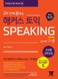 2주 만에 끝내는 해커스 토익 스피킹 Level 7.8 (2015 신유형 반영, 레벨 7,8 달성, 토스 만능 답변 템플릿, 온라인 실전모의고사 제공)