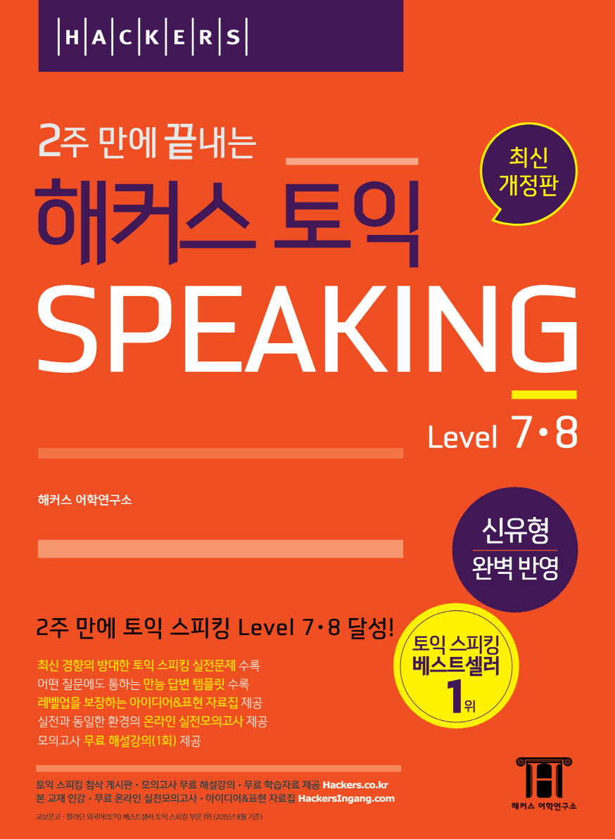 (Hackers) 2주 만에 끝내는 해커스 토익 speaking level 7·8 / David Cho 지음