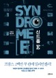 신드롬 E (사르코 & 엔벨 시리즈 1,Le Syndromme E)