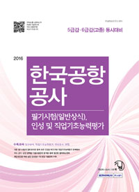 한국공항 공사 : 필기시험(일반상식), 인성 및 직업기초능력평가 / [서원각] 취업적성연구소 편...