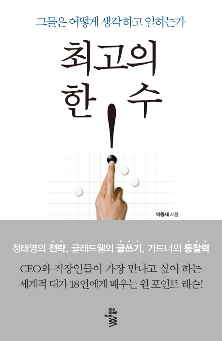 최고의 한 수 (그들은 어떻게 생각하고 일하는가)