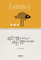 죽는 법을 모르는데 사는 법을 어찌알랴