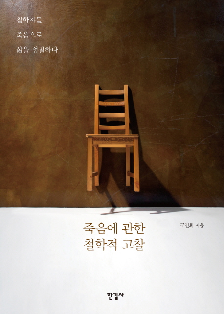 죽음에 관한 철학적 고찰 (철학자들 죽음으로 삶을 성찰하다)