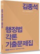 김종석 행정법 각론 기출문제집