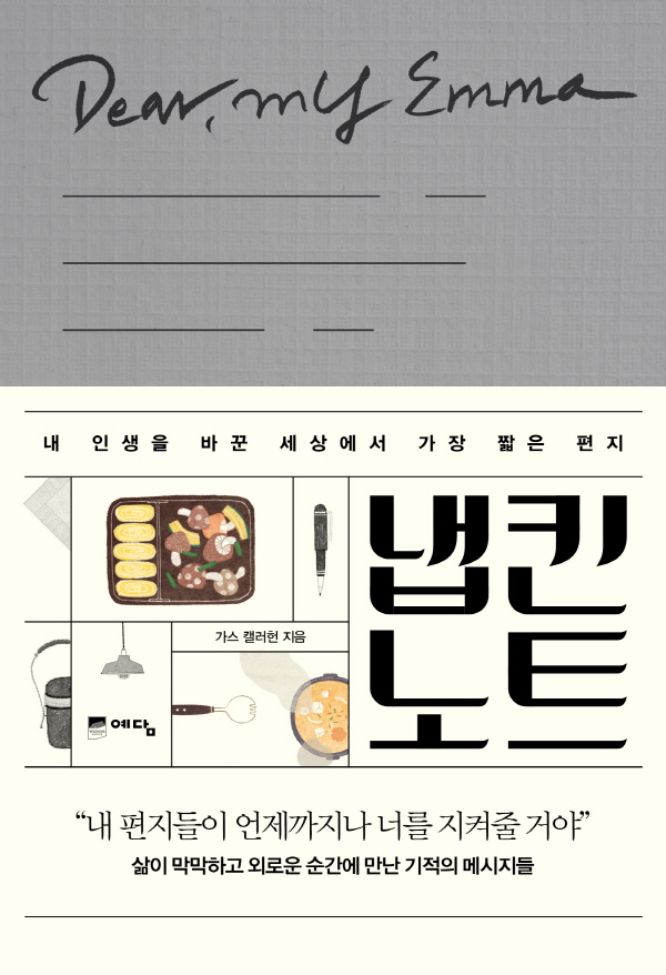 냅킨 노트 (마음을 전하는 5초의 기적)