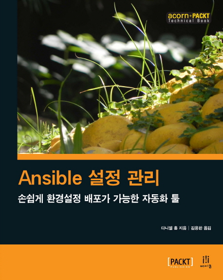 Ansible 설정 관리  : 손쉽게 환경설정 배포가 가능한 자동화 툴