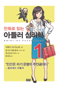 만화로 읽는 아들러 심리학 1