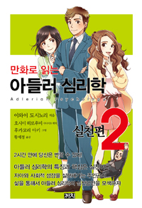 만화로 읽는 아들러 심리학 2 (실천편)