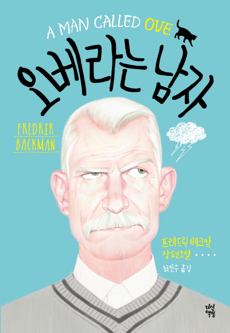 오베라는 남자  = (A)man called Ove  : 프레드릭 배크만 장편소설 / 프레드릭 배크만 지음  ; ...