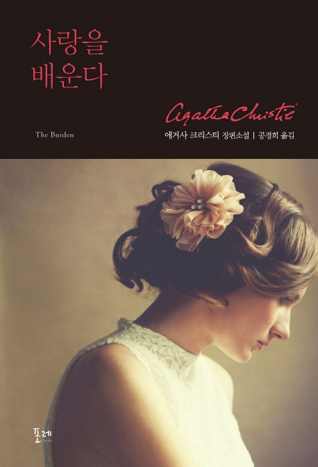 사랑을 배운다 (애거사 크리스티 스페셜 컬렉션 6)