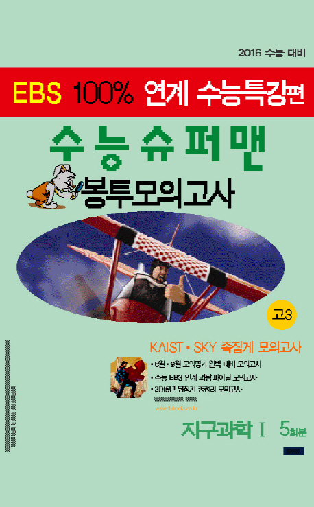 수능슈퍼맨 EBS 100% 연계 수능특강편 봉투모의고사 고3 지구과학1 5회분 (2016)