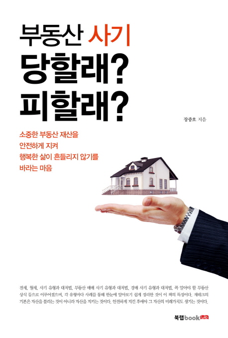 부동산 사기 당할래? 피할래?