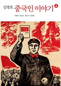 중국인 이야기 4 (사람이 떠났다. 차도 식었다.)