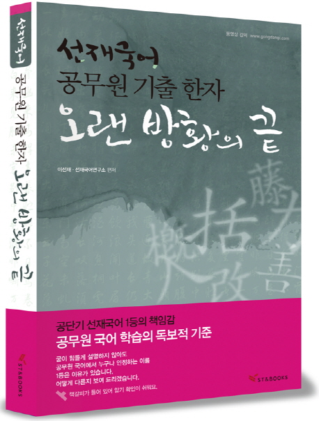 (선재국어)공무원 기출 한자 오랜 방황의 끝