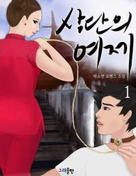 상단의 여제. 1 - [전자책]  : 박소연 로맨스 소설