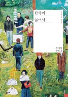 한국이 싫어서 Book Cover