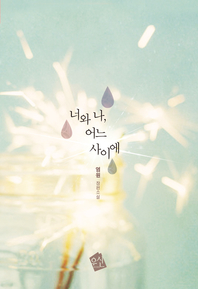 너와 나, 어느 사이에 - [전자책]  : 염원 장편소설