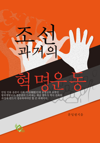 조선 과거의 혁명운동 - [전자책]