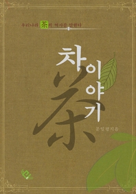 차 이야기 - [전자책]  : 우리나라 茶의 역사를 말한다