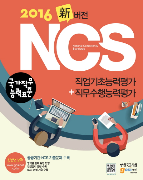 (2016 新버전) NCS : 직업기초능력평가 + 직무수행능력평가