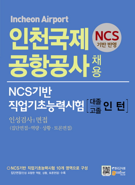 인천국제공항공사 채용 : NCS기반 직업기초능력시험·인성검사/면접(집단면접-역량·상황·토론면접) : 대졸인턴/고졸인턴