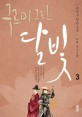 구르미 그린 달빛 3 (KBS 월화달빛 연모,드라마 구르미 그린 달빛 원작소설)