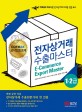 전자상거래수출마스터 1 2급 (cafe24  공식인증교재)