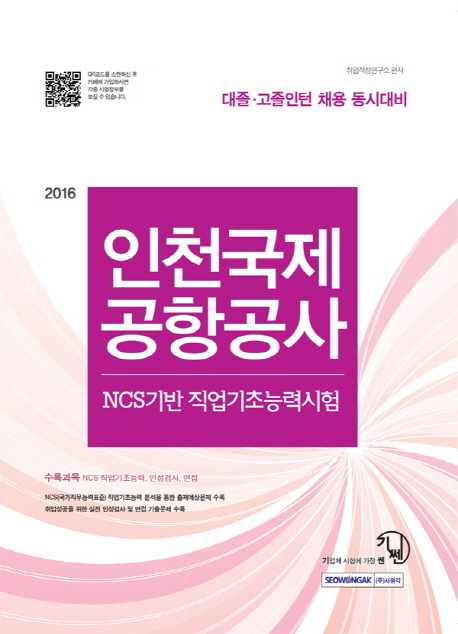 (2016) 인천국제공항공사 : NCS기반 직업기초능력시험 : 대졸·고졸인턴 채용 동시대비 / [서원...