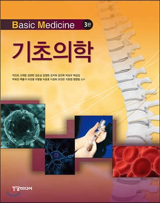 기초의학 = Basic medicine