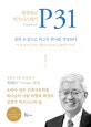 P31 (성경대로 비즈니스하기)