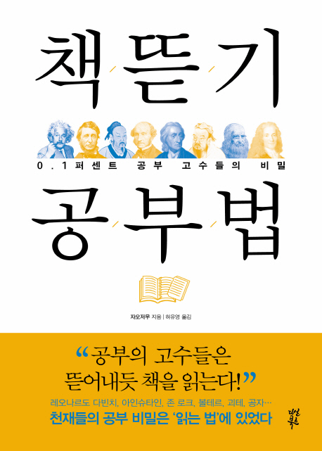책뜯기 공부법 (0.1퍼센트 공부 고수들의 비밀)