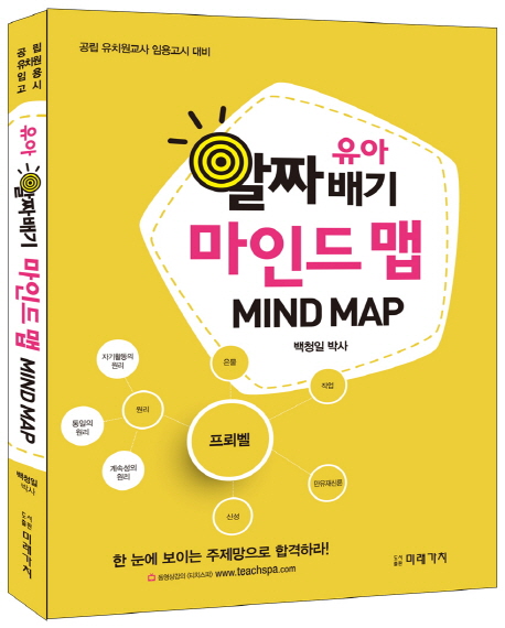 (유아) 알짜배기 마인드 맵 = Mind map  : 공립 유치원교사 임용고시 대비