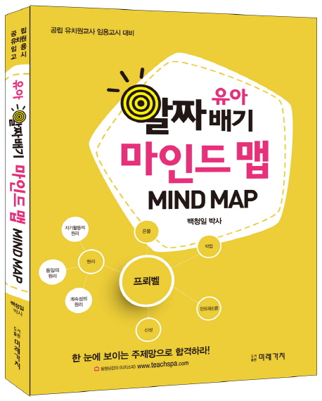 (유아 알짜배기) 마인드 맵 = Mind map  : 공립 유치원교사 임용고시 대비