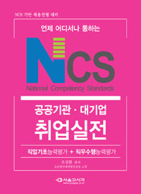 (NCS 기반 채용전형 대비)공공기관·대기업 취업실전 : 직업기초능력 + 직무수행능력 / 오성환 ...