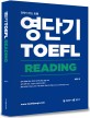 영단기 TOEFL Reading(토플리딩) (전략이 있는 토플(IBT TOEFL))