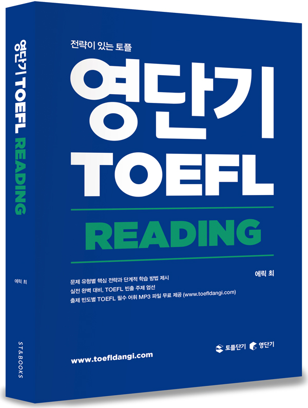 영단기 TOEFL : READING / 에릭 최 편저.