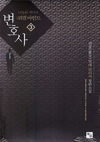 변호사 3 (리걸 마인드)