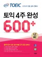 (ETS TOEIC)<span>토</span><span>익</span> 4주 완성 600+ : LC+RC