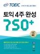 (ETS Toeic)<span>토</span><span>익</span> 4주 완성 750+ : LC+RC