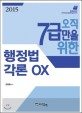 2015 오직 7급만을 위한 금동흠 행정법각론 OX