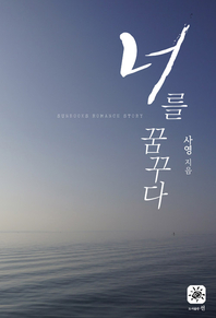 너를 꿈꾸다 - [전자책]