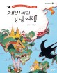 제비 따라 강남 여행 : 제비의 눈으로 본 아시아 지리 문화 이야기