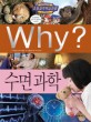 (Why?) <span>수</span><span>면</span> 과학