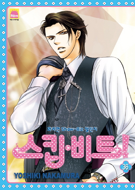 스킵 비트! 36 (화려한 Show biz 챌린지)