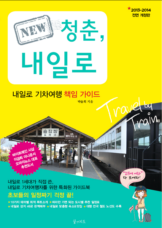 NEW 청춘, 내일로 (내일로 기차여행 책임 가이드,2015~2016)