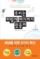 우리는 어떻게 여기까지 왔을까 : 오늘날의 세상을 만든 6가지 <span>혁</span><span>신</span>