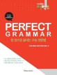 Perfect Grammar : 한 권으로 끝내는 수능 <span>영</span><span>문</span><span>법</span>