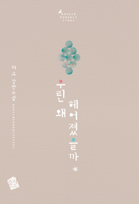 우린 왜 헤어졌을까 - [전자책]  : 차크 장편소설