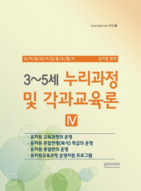 (3~5세) 누리과정 및 각과교육론. 4 / 김지영 편저