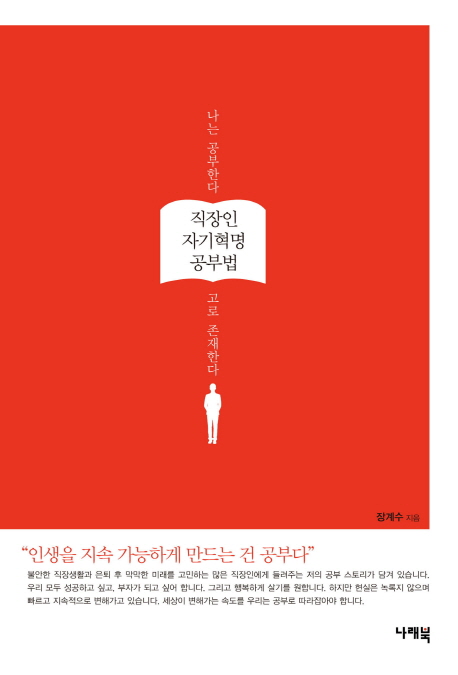 직장인 자기혁명 공부법  : 나는 공부한다, 고로 존재한다